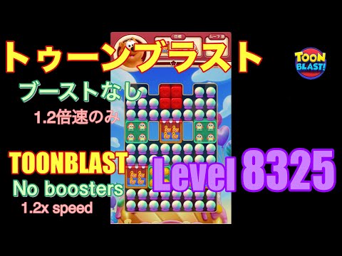 トゥーンブラスト 8325 ブーストなし toonblast No boosters