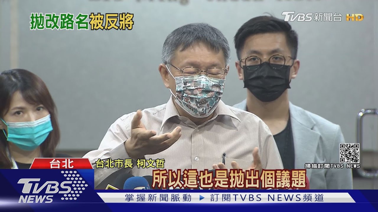 「街道正名」挨轟 柯:輕鬆點、只是拋議題
