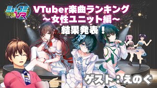 ゲストは #えのぐ ！ #VTuber楽曲ランキング〜女性ユニット編〜結果発表！  #ミューコミVR
