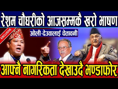 रेशम चौधरीको सिंहदरबार हल्लाउने भाषण: आफ्नै नागरिकता देखाउदै ओली देउवाको खाए सात्तो।Resham Chaudhary