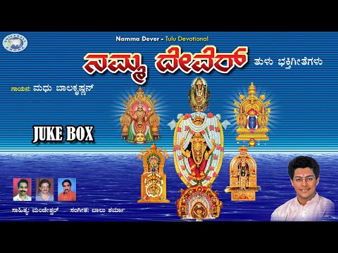Namma Dever || Madhu Balakrishnan || JUKE BOX || Tulu Devotional Songs
