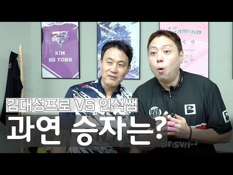 [배틀 본편 대공개] 인석쌤VS김대성프로 / 사제대결의 승자는?