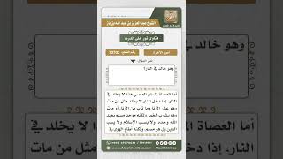 صورة 10702  - مذهب أهل السنة والجماعة فيمن مات من عصاة المسلمين ومن مات على الكفر -  نور على الدرب