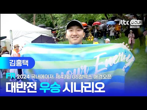 [국내메이저] 연장 혈투 끝 대반전 우승! 김홍택 주요장면ㅣ제43회 GS칼텍스 매경오픈 FR