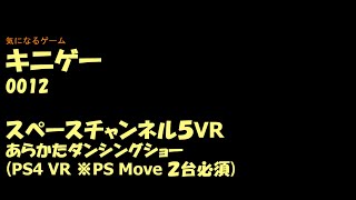 キニゲー0012　スペースチャンネル5VR