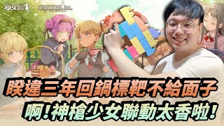 【BeBe】睽違三年回鍋標靶不給面子啊！神槍少女聯動太香啦！｜少女前線