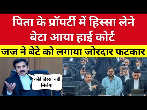Father के Property में हिस्सा लेने बेटा आया हाई कोर्ट | जज साहब ने सुनाया कमाल का फैसला 