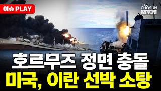 [????이슈PLAY] 미 해병대, 이란 연계 선박 나포