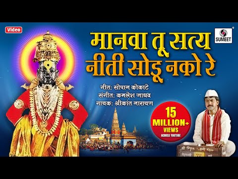 Manava Tu Satya Neeti Sodu Nako Re - Bhajni Rangla Pandurang - Sumeet Music