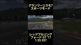 グランツーリスモ7 スポーツモード レッドブル・リンク フォード GT '17 1'33.357 #グランツーリスモ7 #gt7