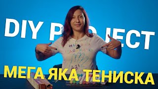 Как да проектирате тениска – урок стъпка по стъпка