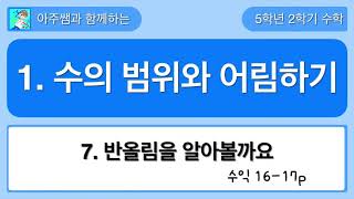 5학년 2학기 수학 1단원 7차시 수익 16,17쪽