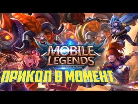 Mobile Legends|WTF Moments|Смешные моменты