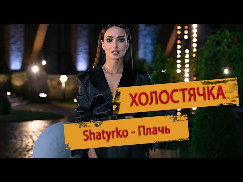 Shatyrko - Плачь / Холостячка / Премьера 2020