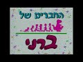 Barney S Friends 1x01 Queen Of Imagination 1997 Hebrew Version