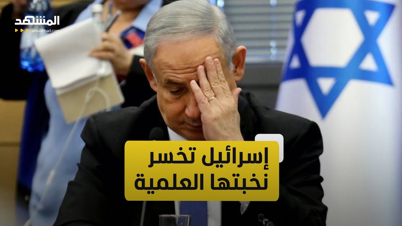 "نزيف الأكاديميين".. أزمة صامتة تضرب إسرائيل