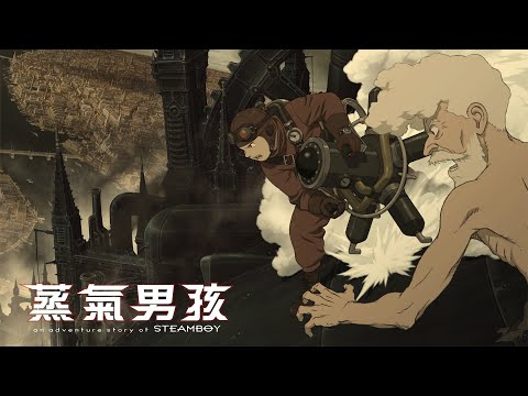 「蒸氣男孩」中文電影預告