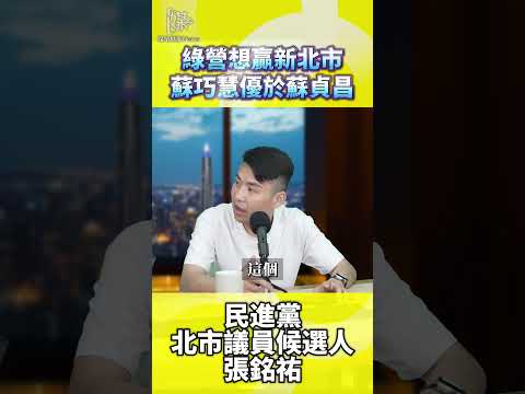2026決戰雙北／綠營想贏新北市蘇巧慧優於蘇貞昌