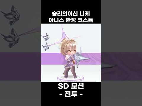 「勝利の女神ニケ：スターライト限定コスチュームSDモーション集」
