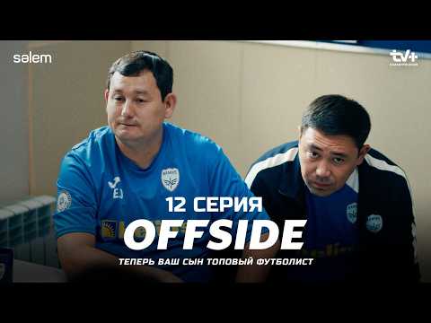 Все мы ошибаемся… | ОФСАЙД 12 серия | OFFSIDE | Сериал 2025