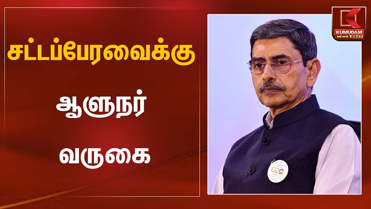 சட்டப்பேரவைக்கு ஆளுநர் வருகை | Governor RN Ravi | Kumudam News