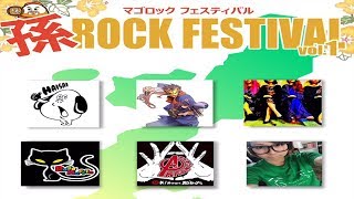 "孫ロックフェスティバル vol.1"【Arrangers,Ragamuffin,DX×DX,530,ハイサイ探偵団】