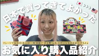 【一時帰国購入品紹介】自己紹介の代わりに日本で買ってきてよかったお気に入りを紹介してみよう! / What I bought in JAPAN 🇯🇵
