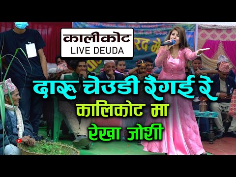Daru Chyaudi Raigai Live Rekha Joshi New Deuda Song