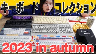 OP - ワイのキーボードコレクション2023 in autumn