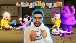 الطفل المسكون واخته في معركة النهاية ???? baby in yellow