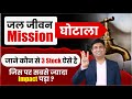Jal Jeevan Mission News Impact OnShare Full Ananlysis