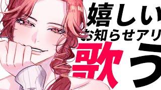 【🔴Singing Stream/歌枠】24時に嬉しいお知らせあり！！！！【ファム・ファタル/Vtuber】