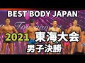 【2021 BBJ東海大会】男子ファイナル審査全クラス ベストボディジャパン BEST BODY JAPAN 2021年7月11日撮影 #649