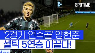 2경기 연속 골 넣은 셀틱의 양현준