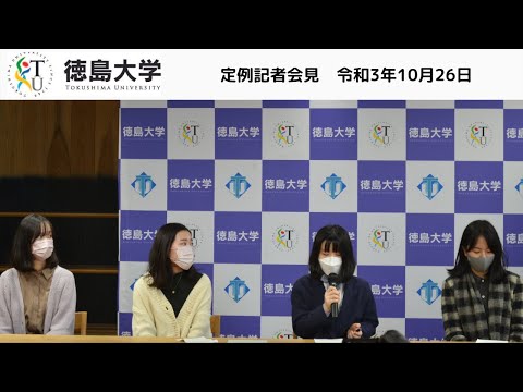 【SDGｓと栄養学、食品機能性研究の新しいあり方】日経ウーマノミクス2021シンポジウムSDGｓ座談会にて本学学生が最優秀賞を受賞【徳島大学定例記者会見(令和3年10月26日)】