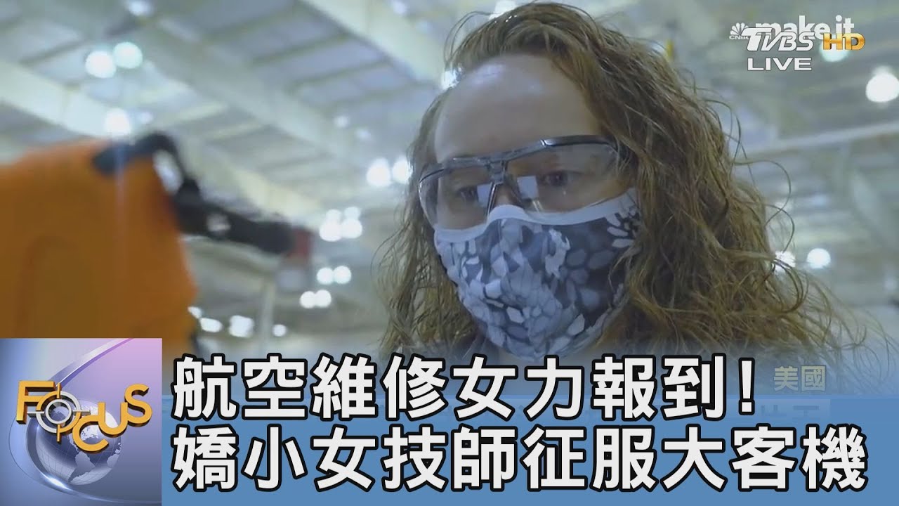 航空維修女力報到!嬌小女技師征服大客機