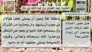 صورة 94 - حكم الصلاة خلف الدعاة إلى عبادة الأضرحة - نور على الدرب