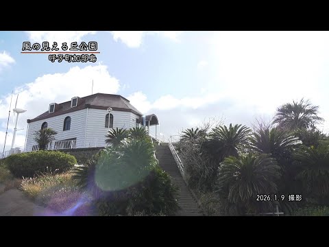 【佐賀県唐津市の風景】風の見える丘公園 (令和8年1月9日撮影：呼子町加部島）