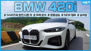 BMW 4시리즈(420i) 시승기 (320i와 어떤 차이인가?) / 차읽남TV 유튜브 썸네일