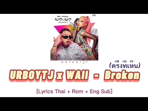 URBOYTJ X WAII - Broken (ครึ่งที่เห็น) Prod.By URBOYTJ (JOOX 100x100 SEASON 3) [Lyrics Thai+Rom+Eng]