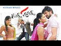 KICCHA HUCCHA Sudeep Ramya Srinath Kannada Super Hit Movie