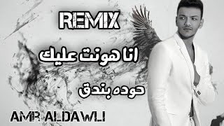انا هونت عليك حوده بندق صدي صوت ريمكس تفجير سماعات توزيع amr aldawli