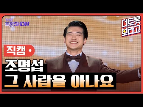 [세로 직캠]조명섭¸ 그 사람을 아나요 | 트롯쇼 240304