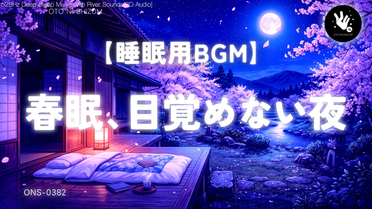 【睡眠用BGM・睡眠導入・自然音 睡眠】春眠にぐっすり眠る 睡眠 音楽｜自然音 睡眠｜眠れる 曲｜528Hz 睡眠｜安眠 ｜夜桜｜川の音 睡眠｜deep sleep music｜ONS-0382