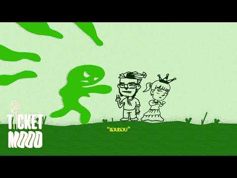 T!NE x kozuboi - แอบชอบ [ Prod. miroow ]