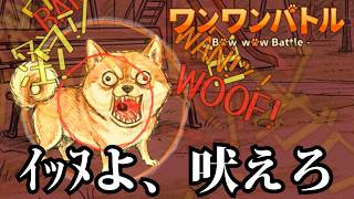 犬になりきって全力で吠えまくる対戦ゲームが面白すぎるwwwww【ワンワンバトル】