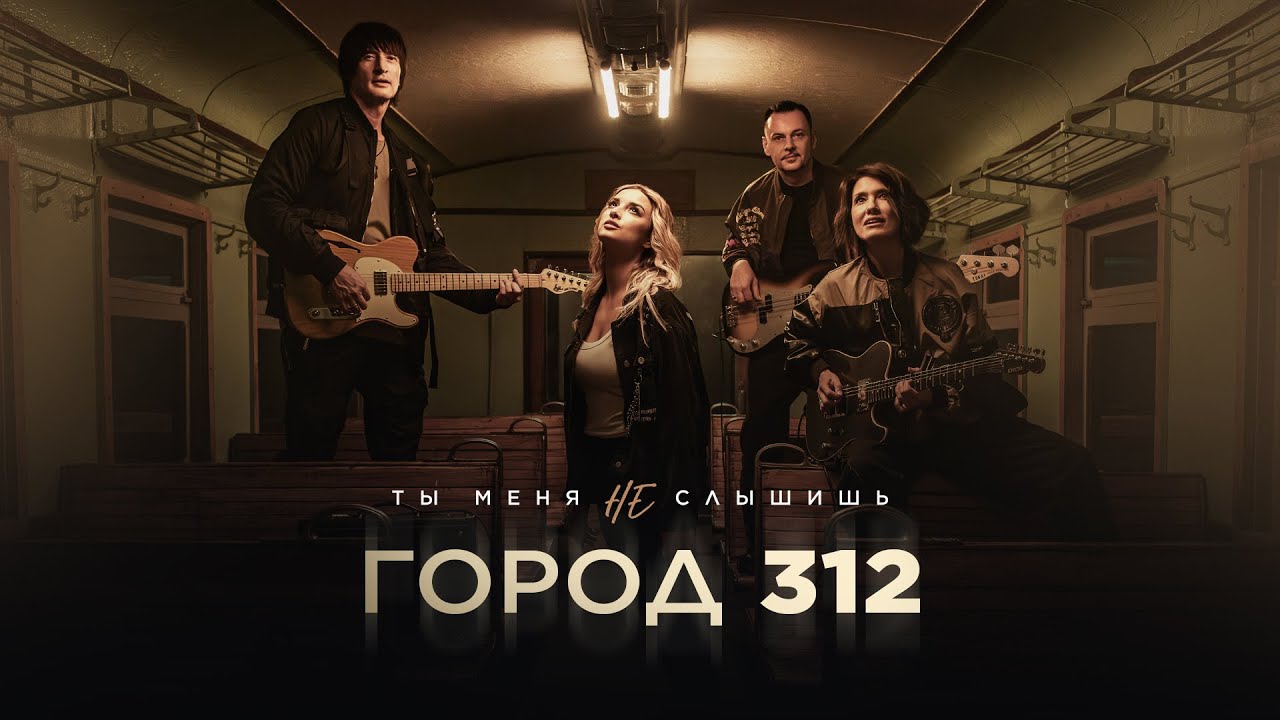 Город 312 — Ты меня не слышишь