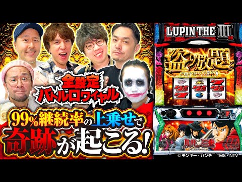 パチスロ新台【Lルパン三世 大航海者の秘宝】全設定バトルロワイヤル 第9回【JIRO・てつ・松本バッチ・ヤルヲ・リノ・レビン】Lルパン三世 大航海者の秘宝［スマスロ・スロット］平和