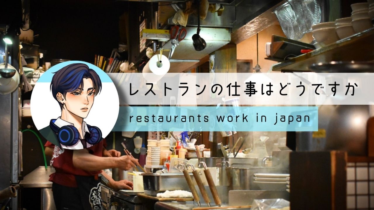 日本の外食レストランの仕事はどう？