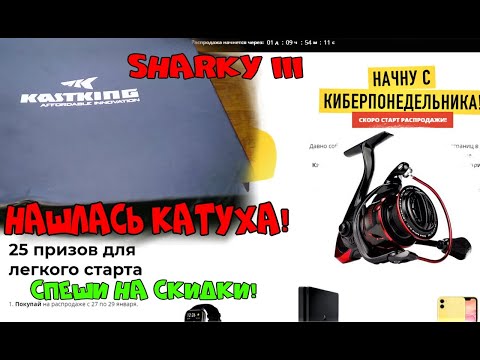 ПРОПАЛА KastKing Sharky III НО ДОСТАЛАСЬ БЕСПЛАТНО,КИБЕРПОНЕДЕЛЬНИК СПЕШИ!СКИДКИ НА АЛИЭКСПРЕС!